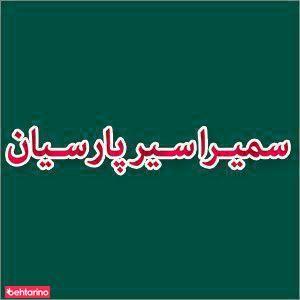 سمیرا سیر پارسیان