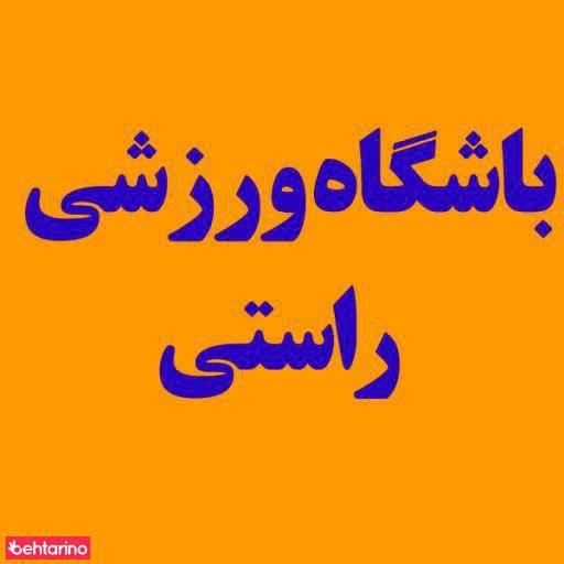 باشگاه ورزشی راستی