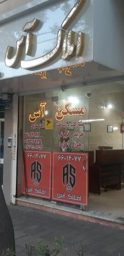 املاک آس