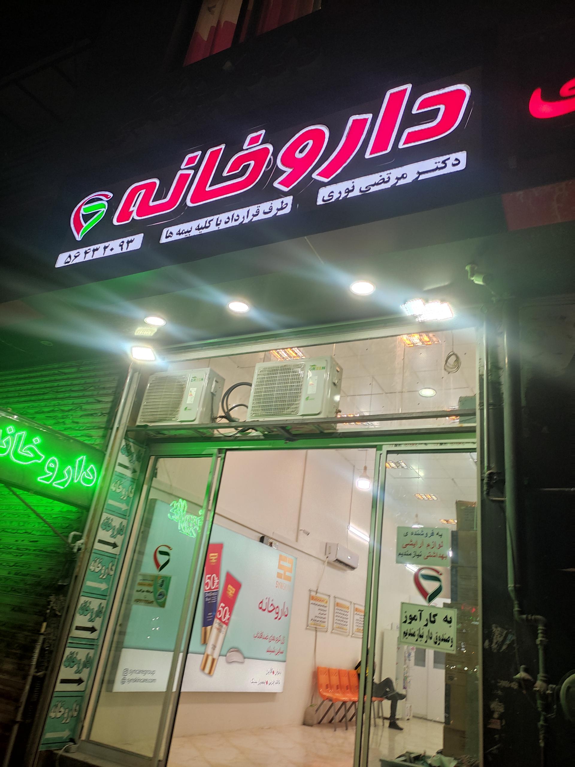 داروخانه دکتر مهدیه سادات نوربخش
