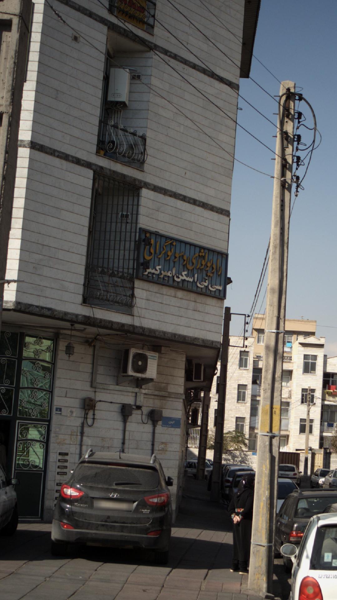مرکز تصویر برداری رادیولوژی و سونوگرافی دی