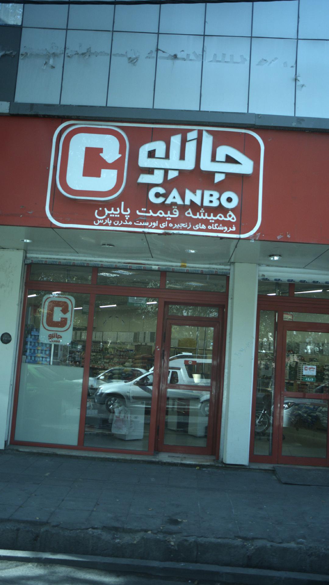 فروشگاه جانبو خیابان هفده شهریور