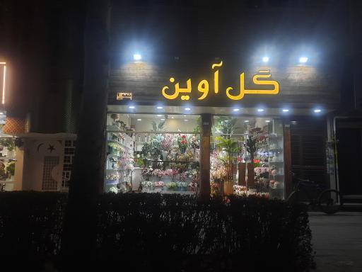 گل آوین