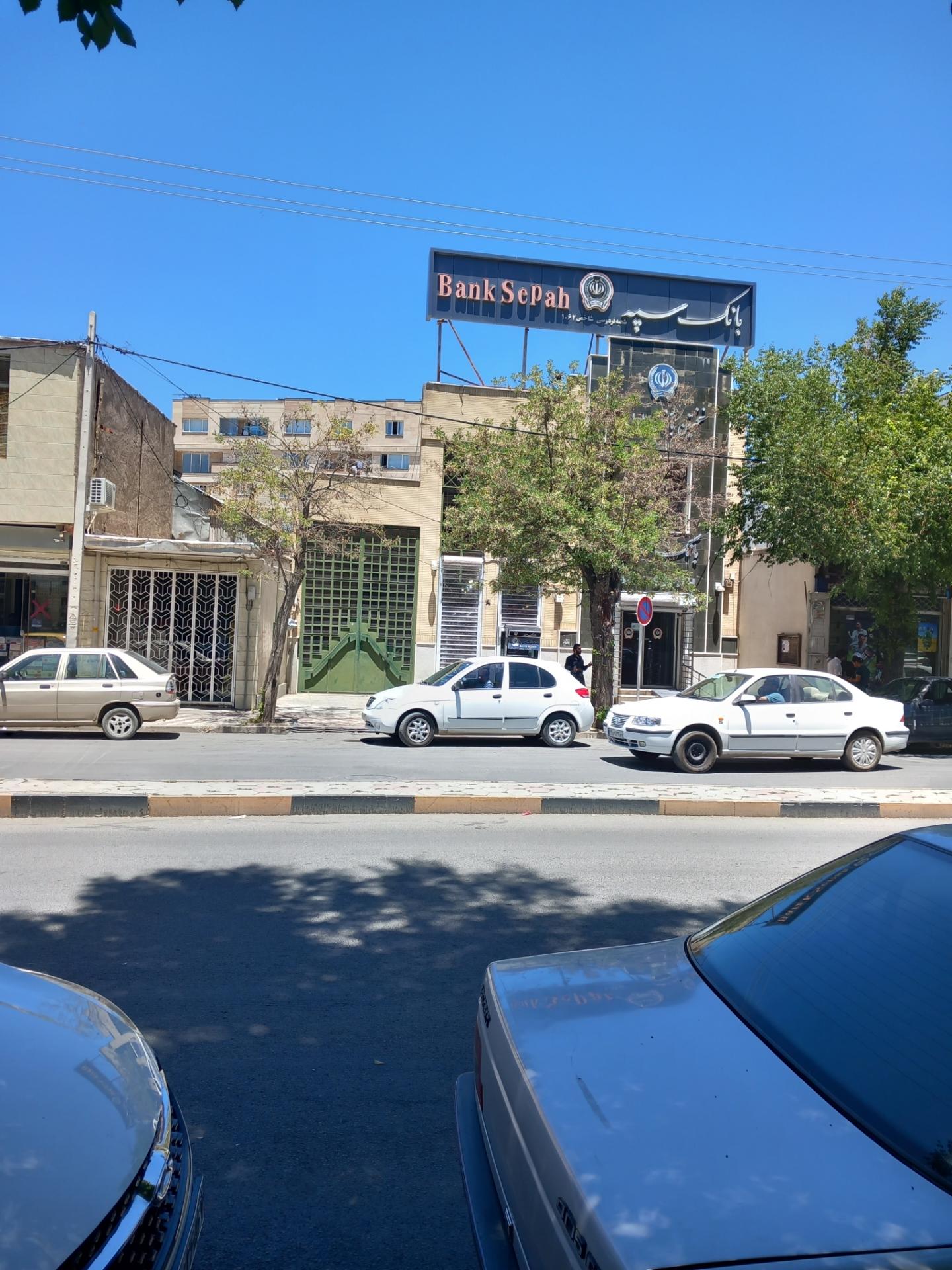 بانک سپه(قوامین سابق)
