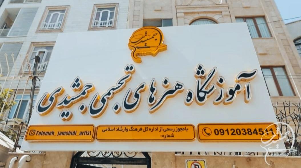 موسسه آموزشی تزکیه