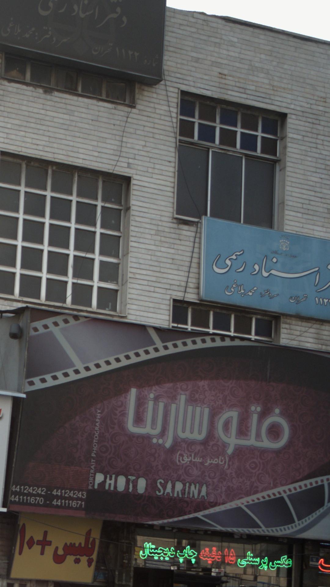 دفتر خانه 58 تهران
