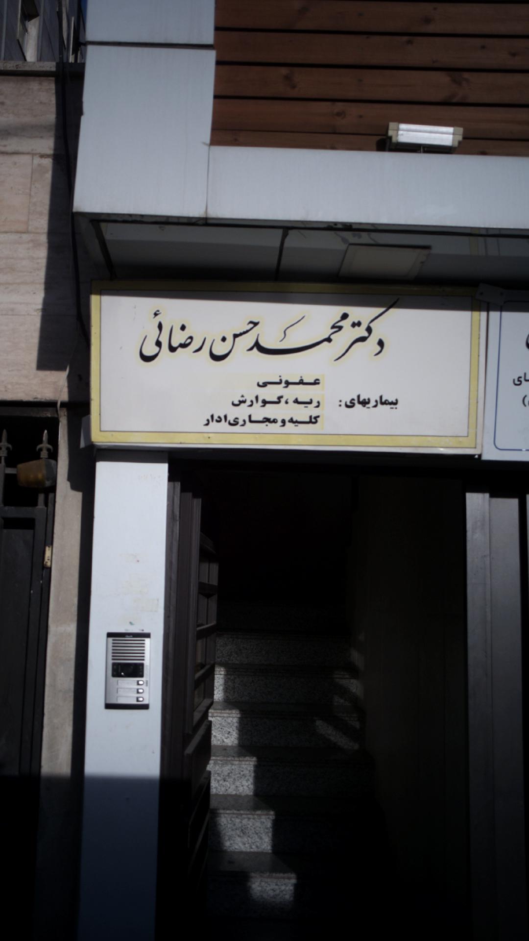 دکتر محمد حسن رضائی