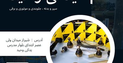 لوازم یدکی وحید  سپر و بدنه