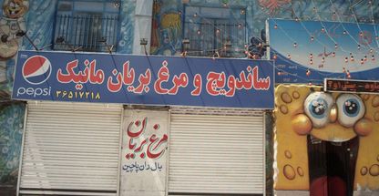 ساندویچ و مرغ بریان مانیک