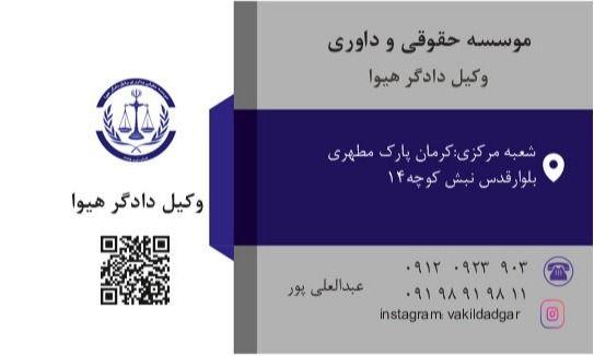 وکیل دادگر هیوا کرمان