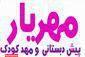 مهدکودک وپیش دبستانی مهریار