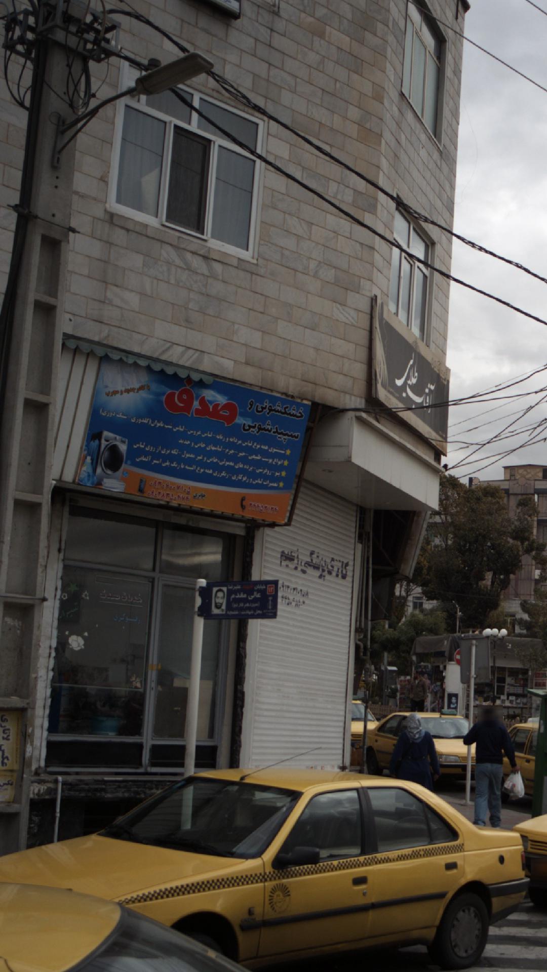 خشکشویی وسپید شویی صدف