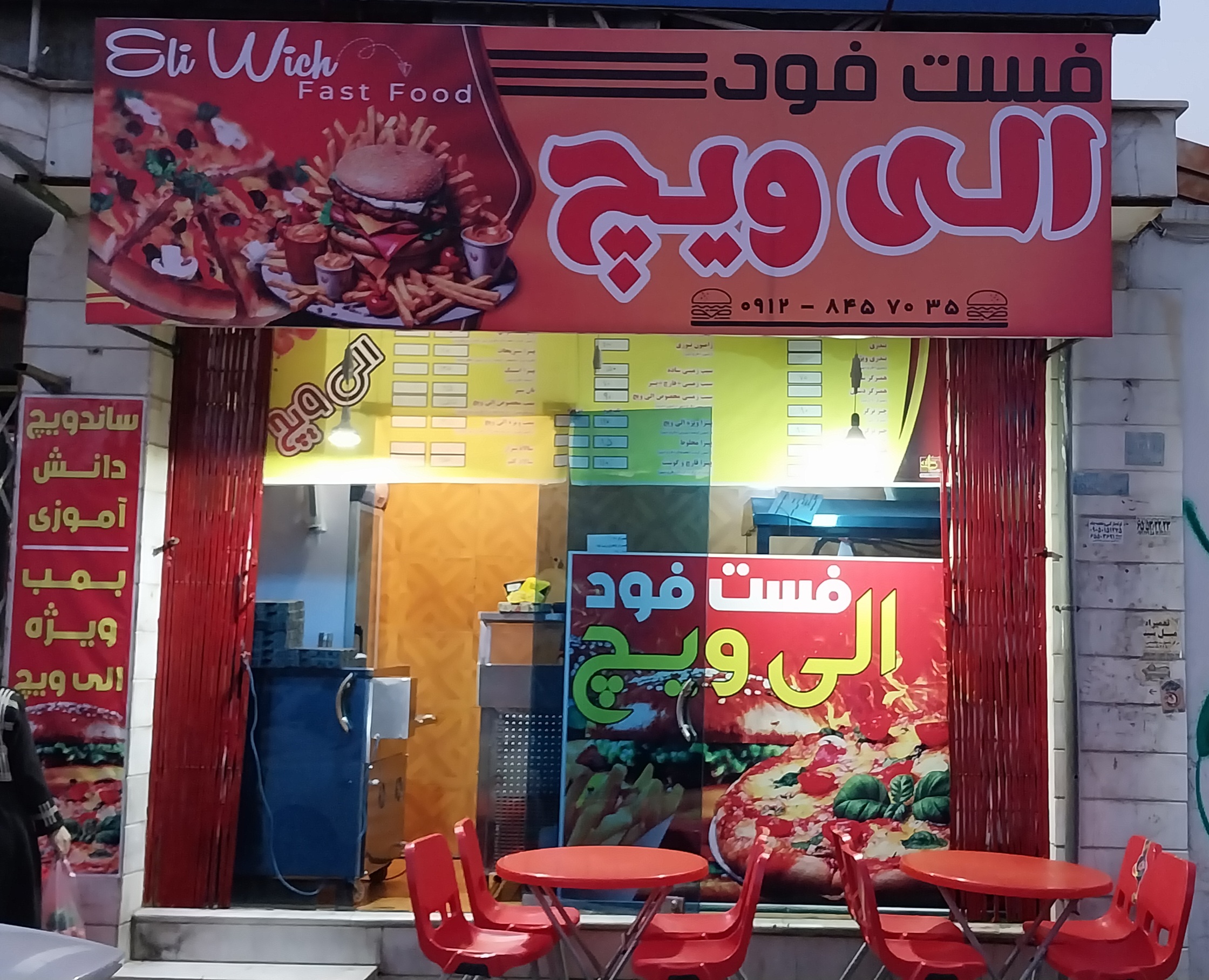 فست فود الی ویچ