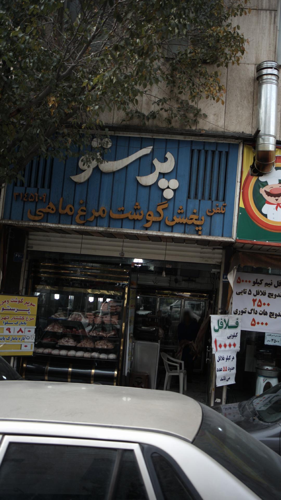 پخش گوشت مرغ و ماهی پرستو