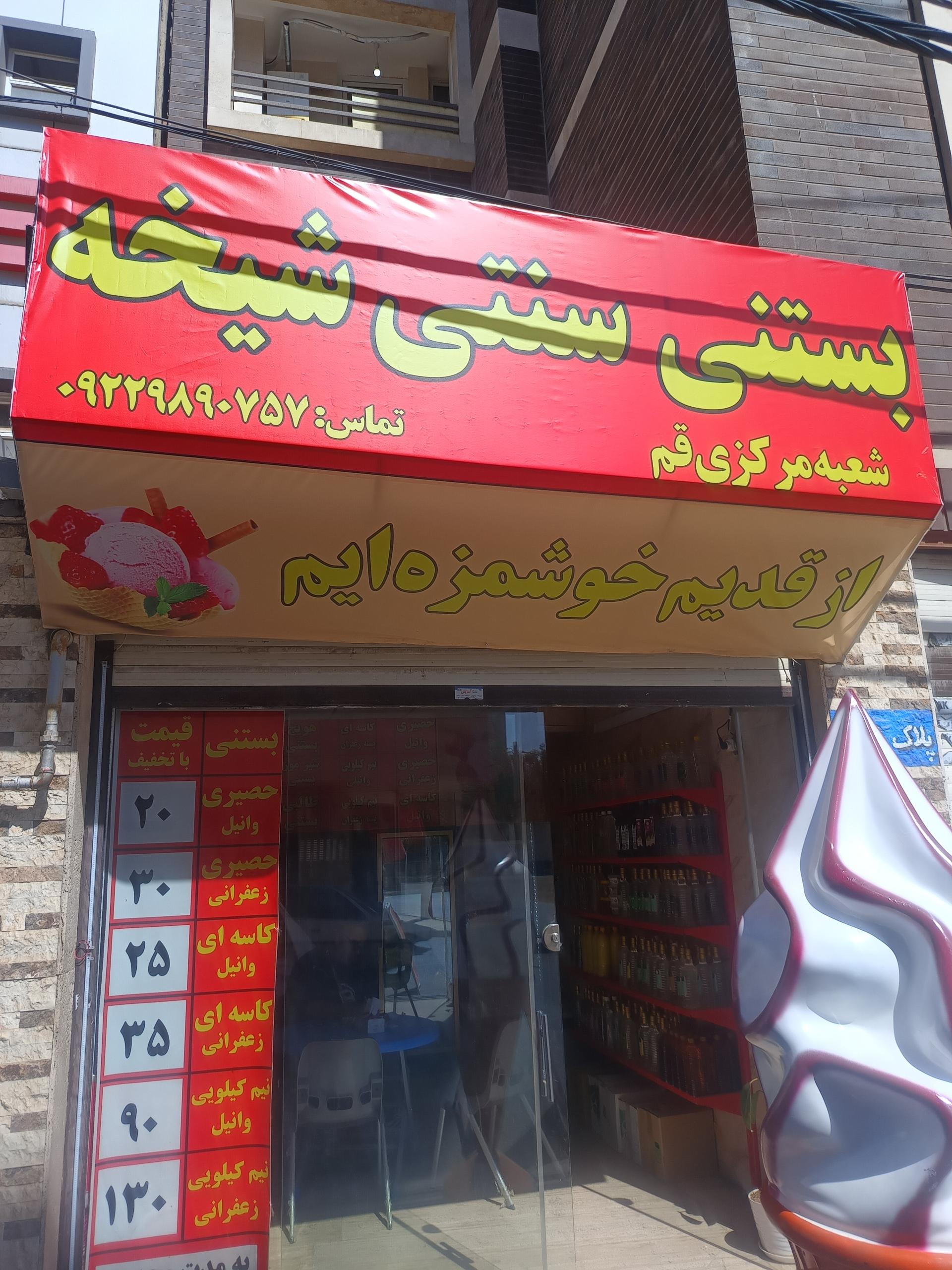 ابمیوه بستنی سلامت