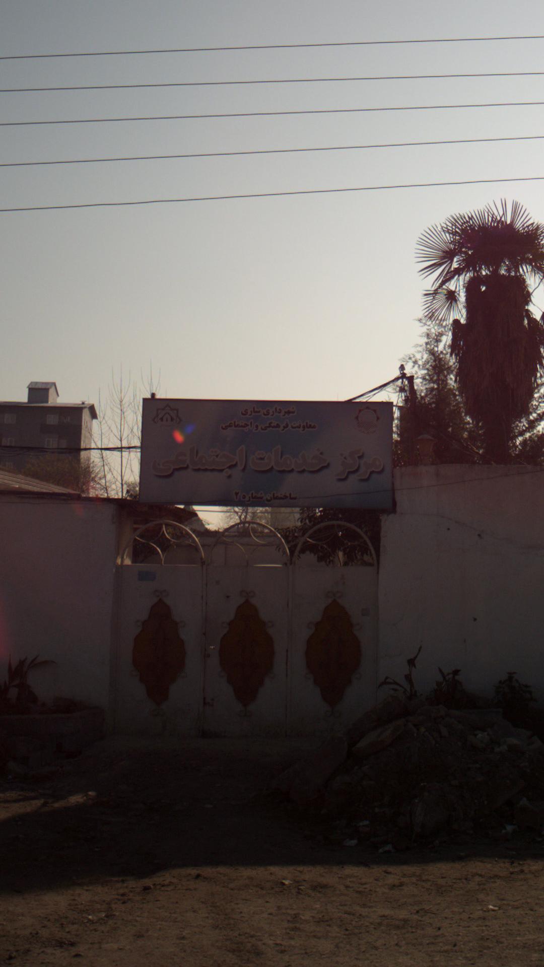 مرکز خدمات اجتماعی
