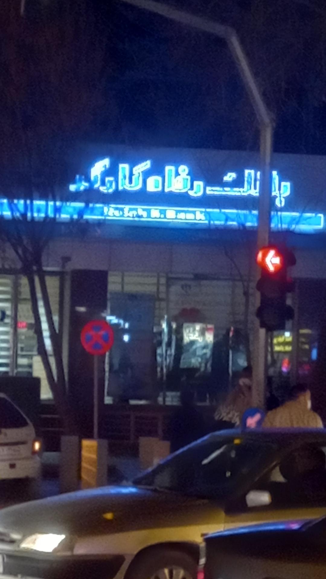 بانک رفاه شعبه منطقه ۱۲