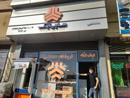 فروشگاه سایپا داداشی