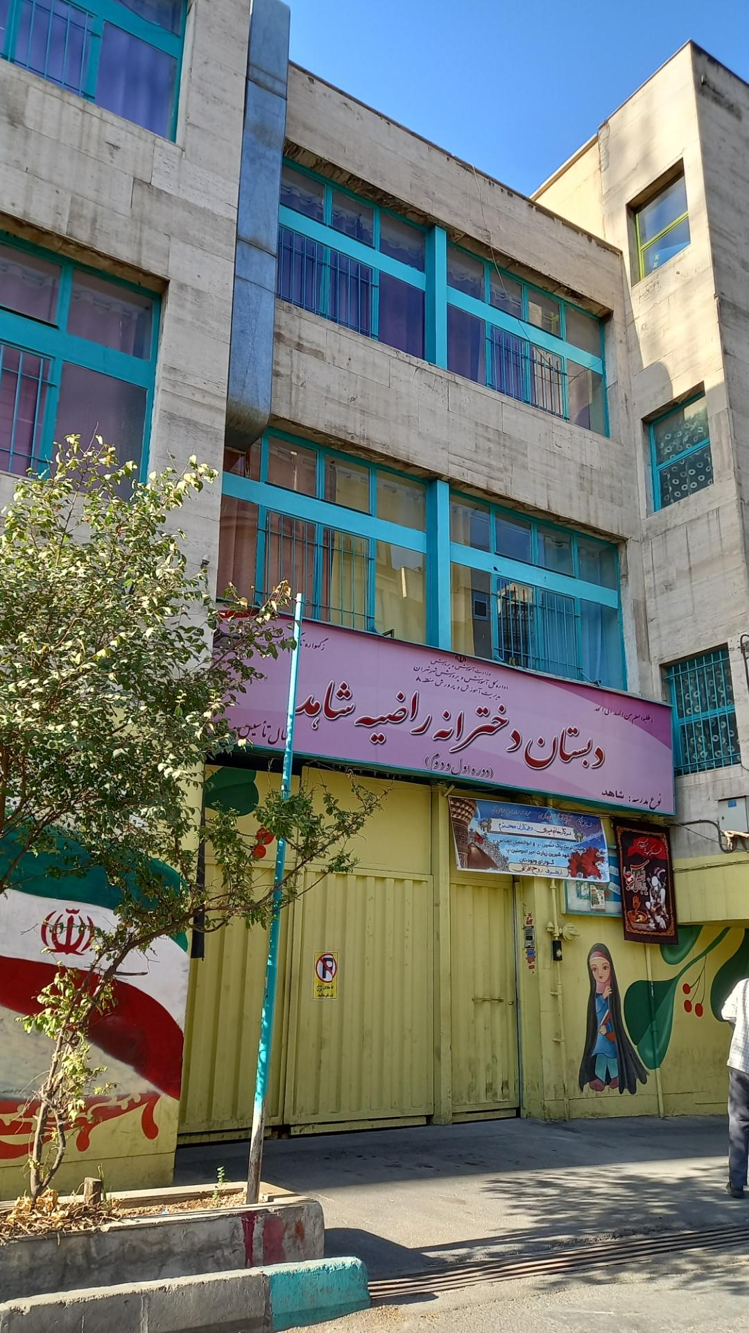 دبستان دخترانه راضیه