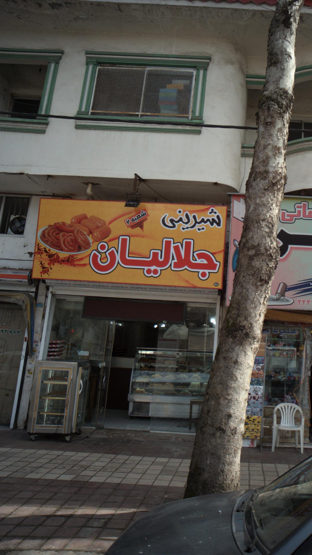 شیرینی جلالیان