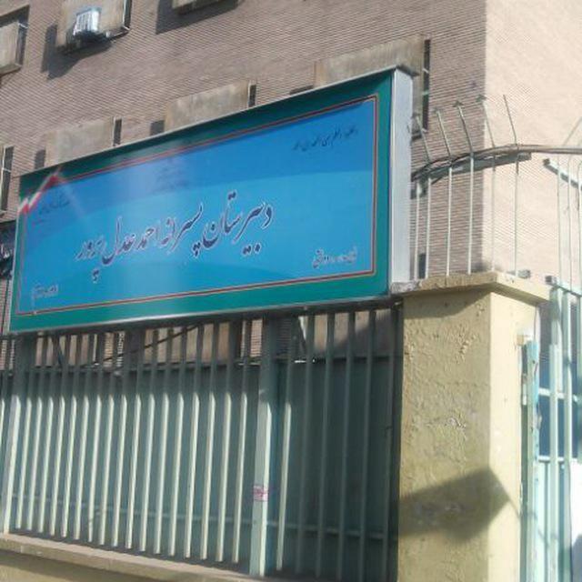 دبیرستان احمد عدل پرور