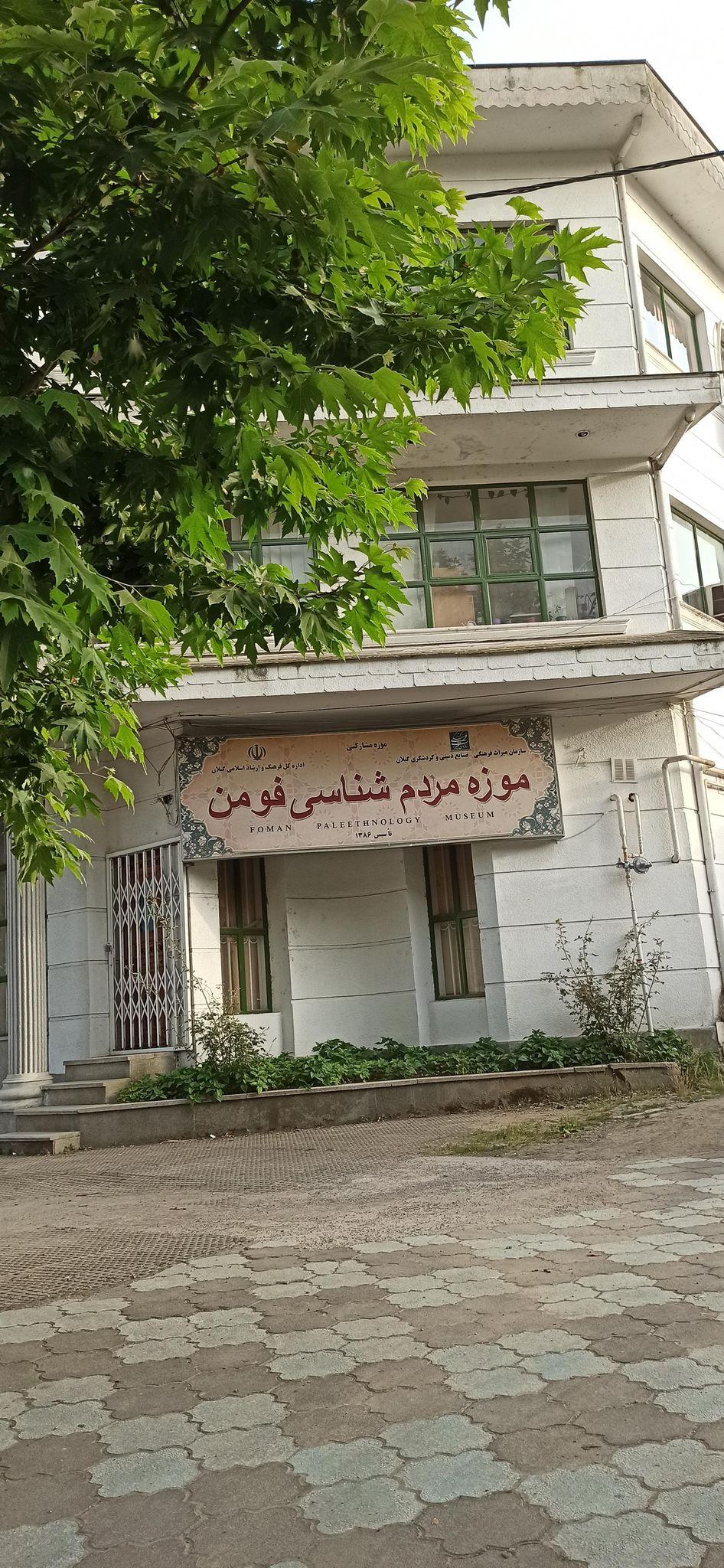 موزه مردم شناسی فومن