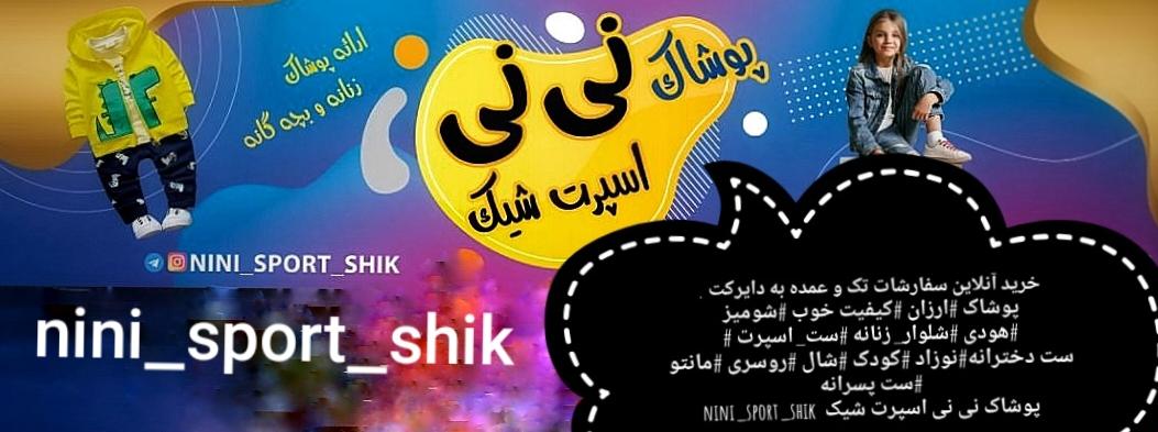 پوشاک نی نی اسپرت شیک  ورامین