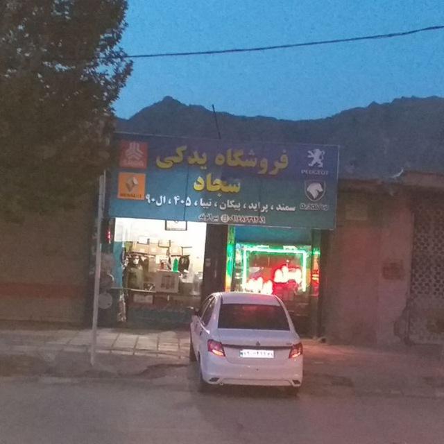 فروشگاه یدکی سجاد