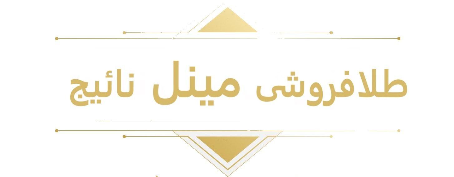 طلافروشی مینل