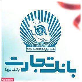 بانک تجارت شعبه نجات اللهی