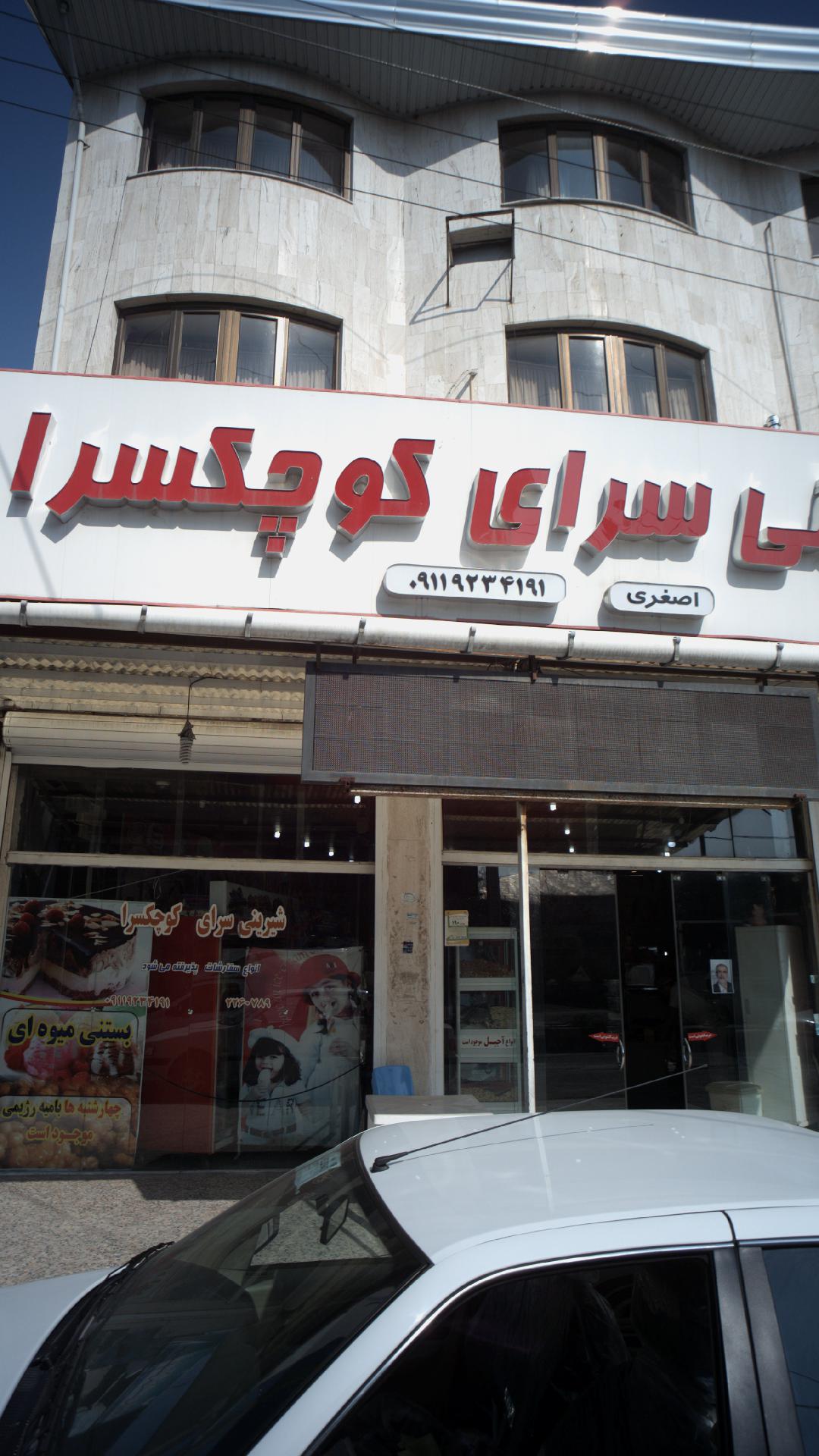 شیرینی سرای کوچکسرا
