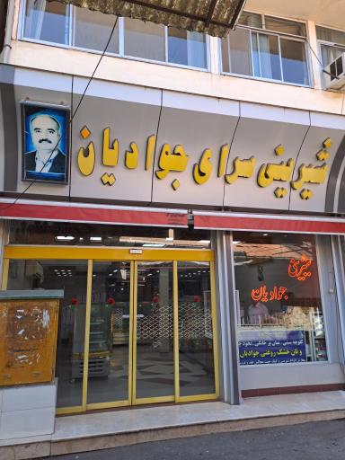 جوادیان