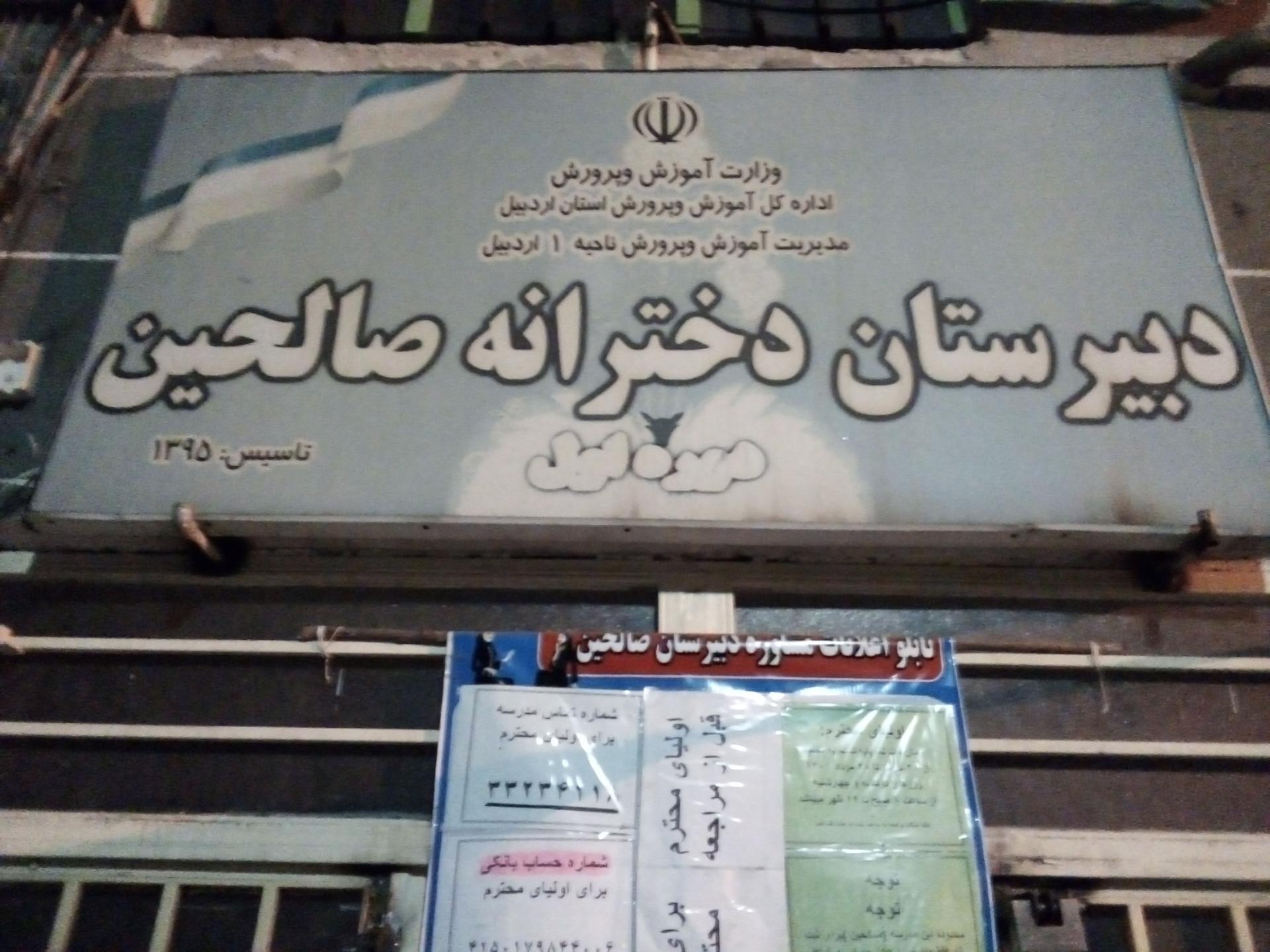 دبیرستان دخترانه صالحین ( دوره اول )