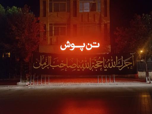 پوشاک تن پوش (عالیانیک)