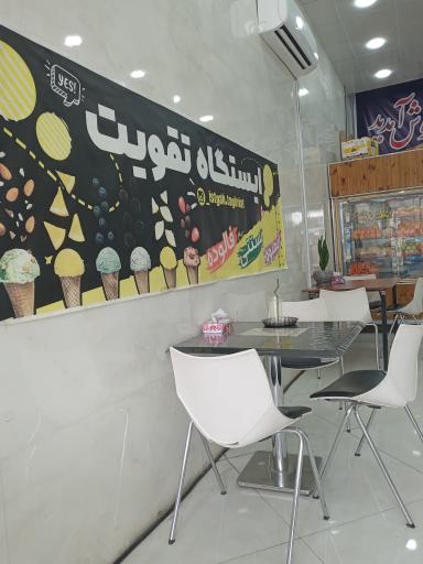 آبمیوه بستنی ایستگاه تقویت