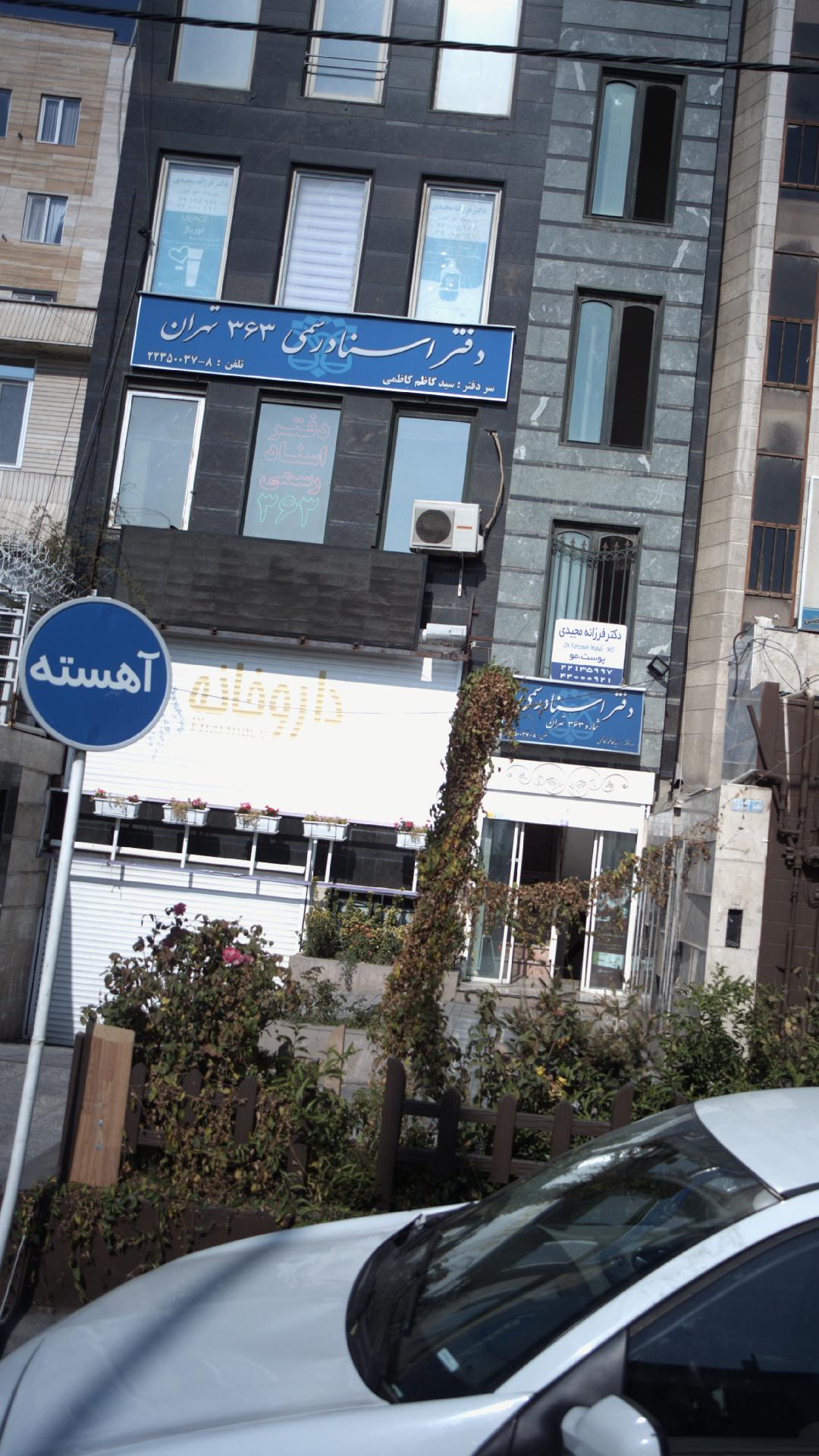 دفتر اسناد رسمی ۹۲۵ تهران