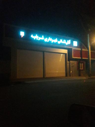 استگاه آتش نشانی شریفیه