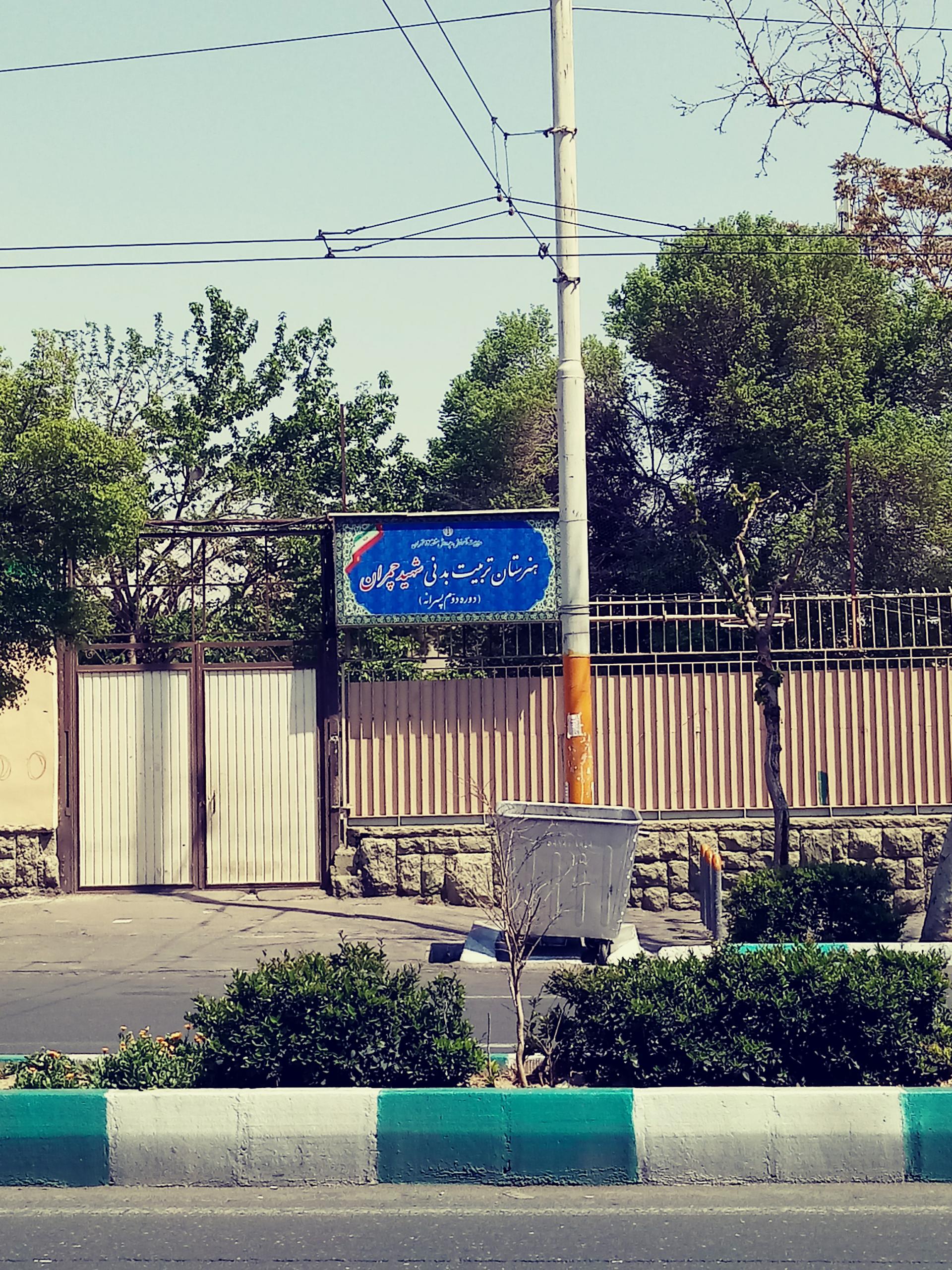 هنرستان تربیت بدنی چمران