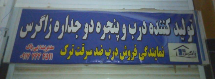 تولیدی درب و پنجره دو جداره زاگرس