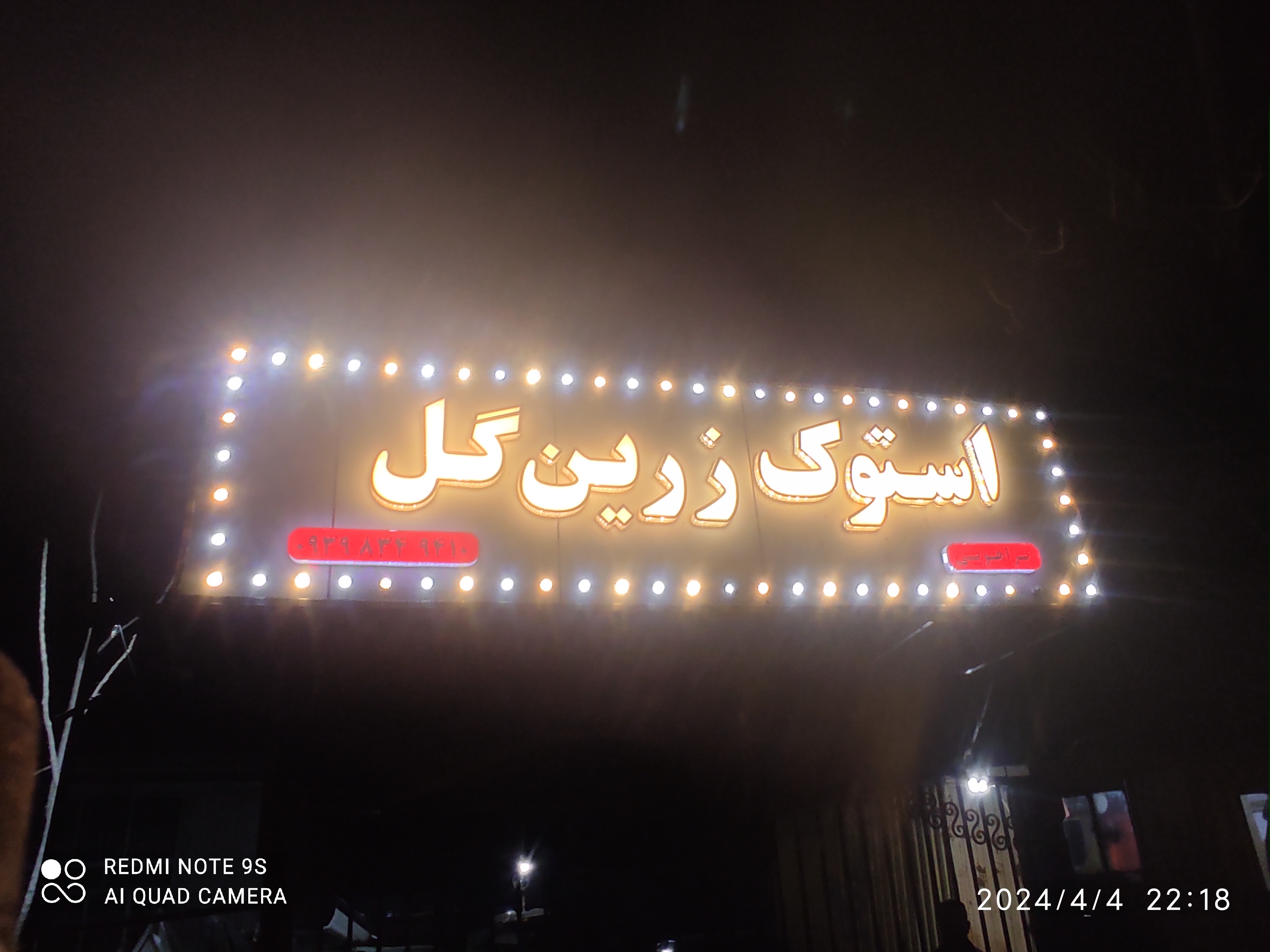 استوک زرین گل