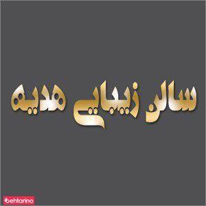 سالن زیبایی هدیه