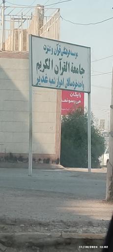 جامعه القران واحد خردسالان اهواز شعبه غدیر