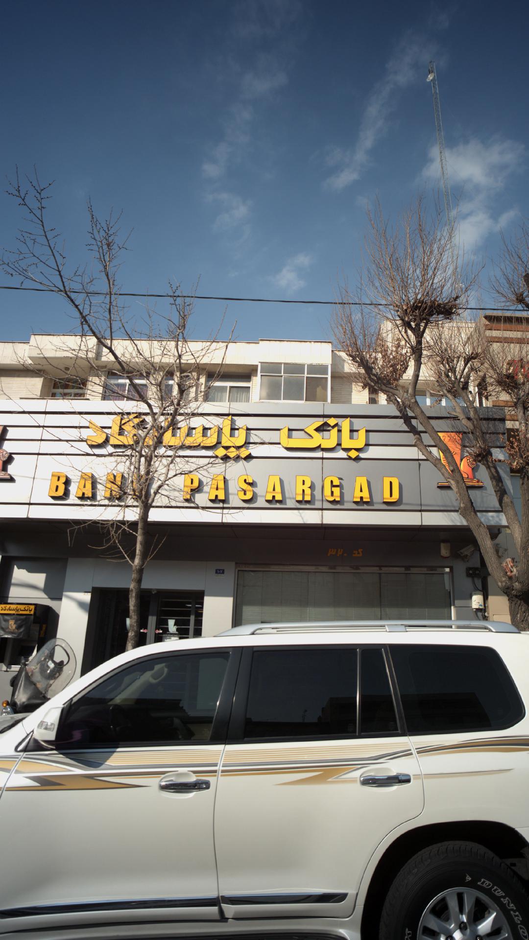 بانک گردشگری شعبه مصلی
