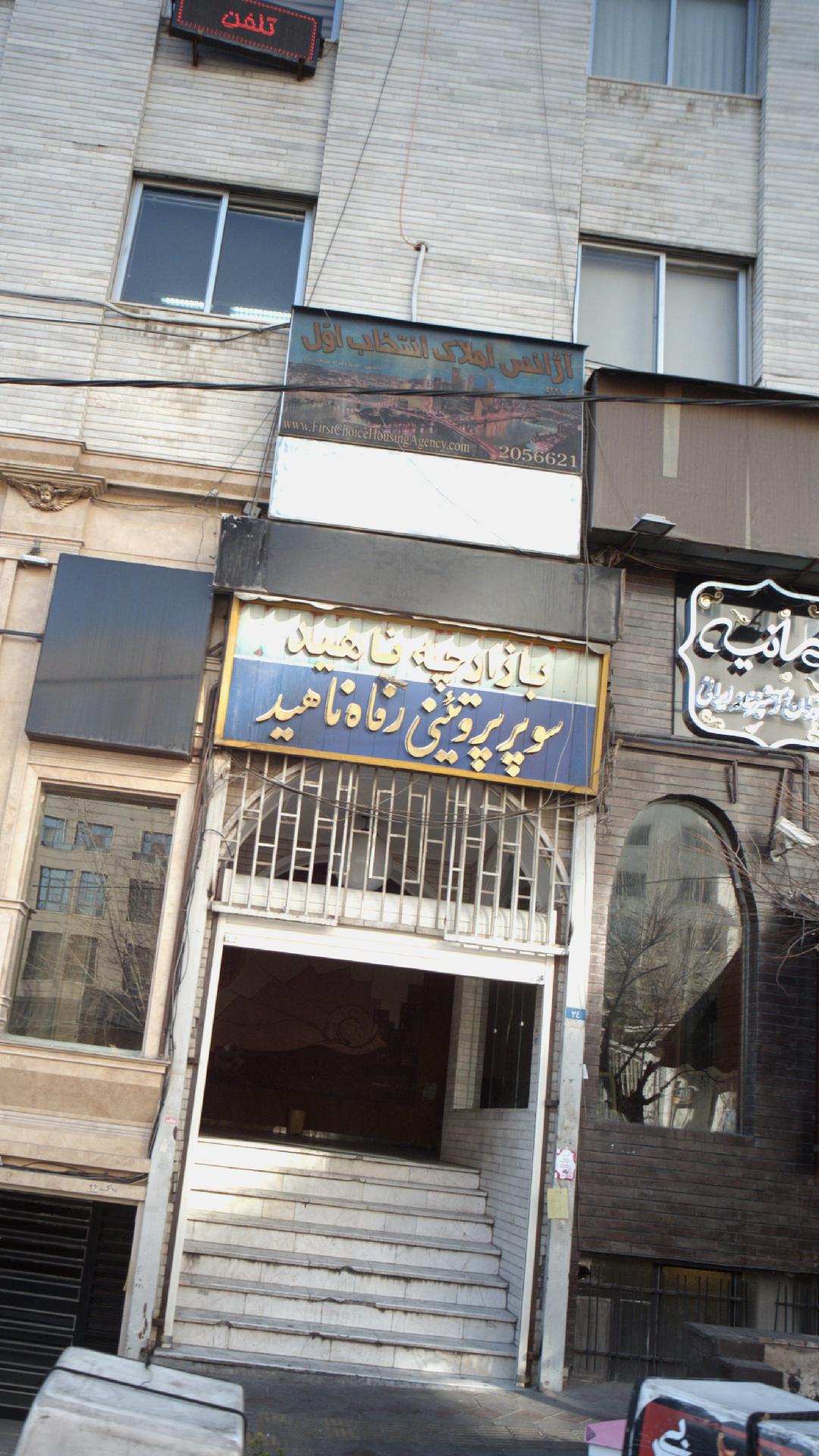 بازارچه ناهید