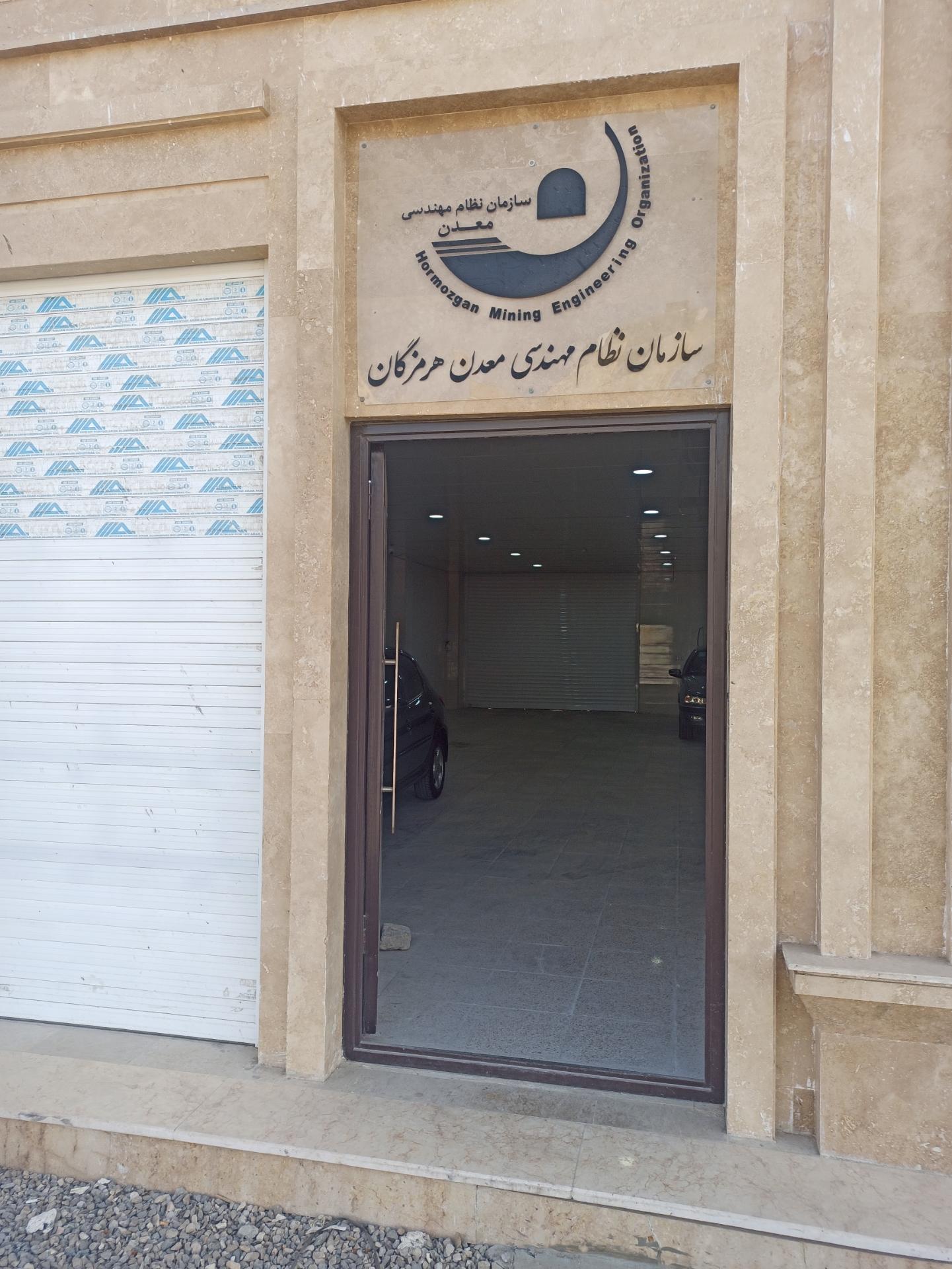 سازمان صنعت معدن و تجارت استان هرمزگان