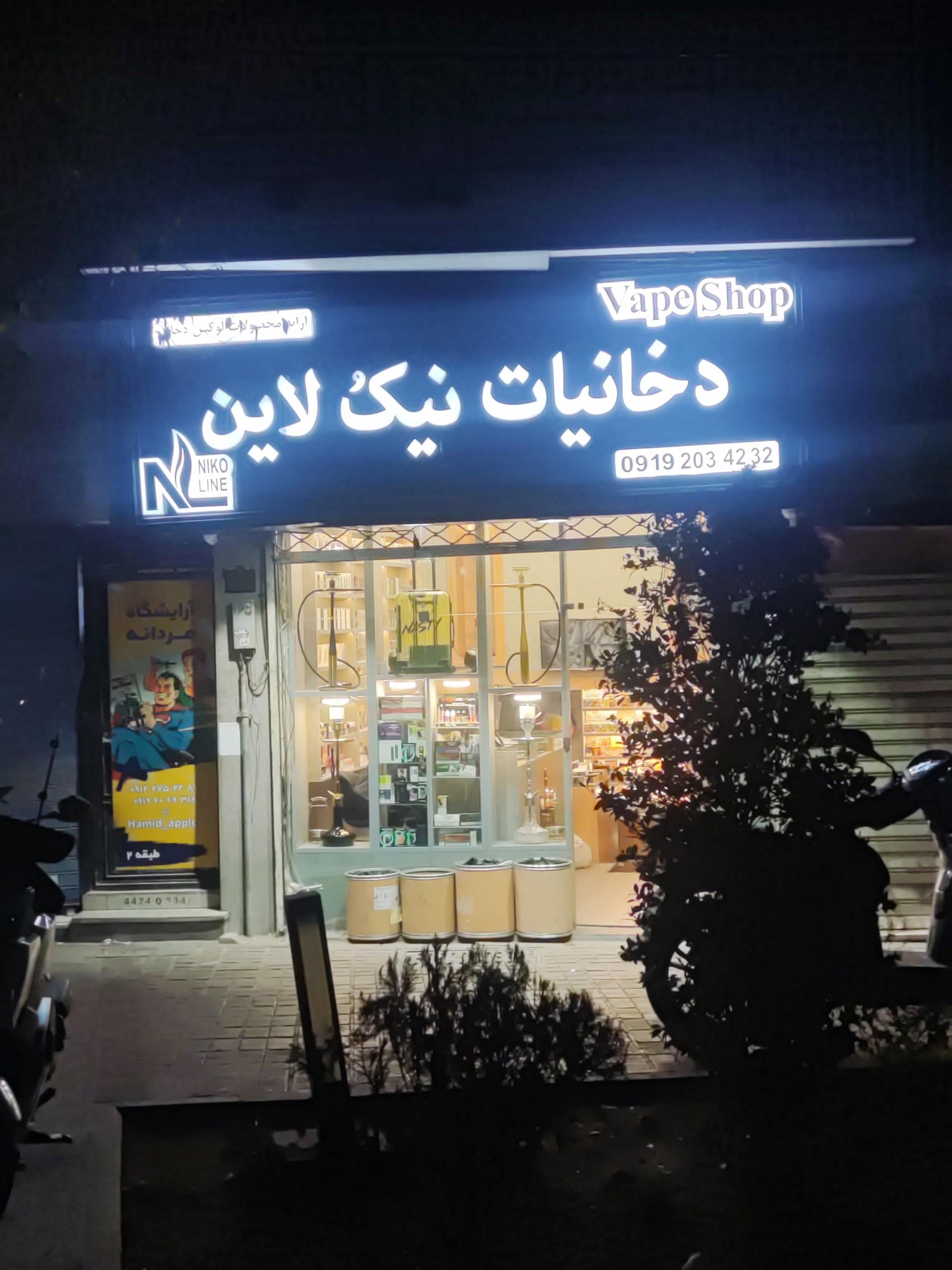 دخانيات و قليان