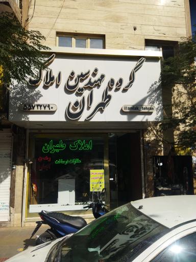 املاک طهران