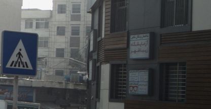 آزمایشگاه زیبا شهر