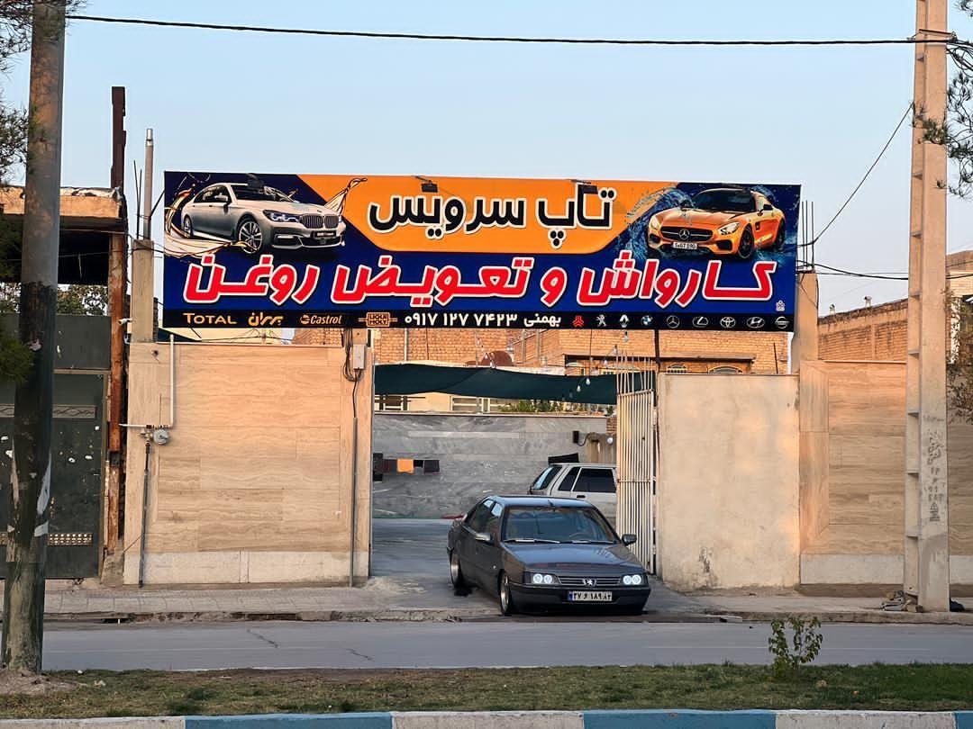 کارواش تاپ سرویس