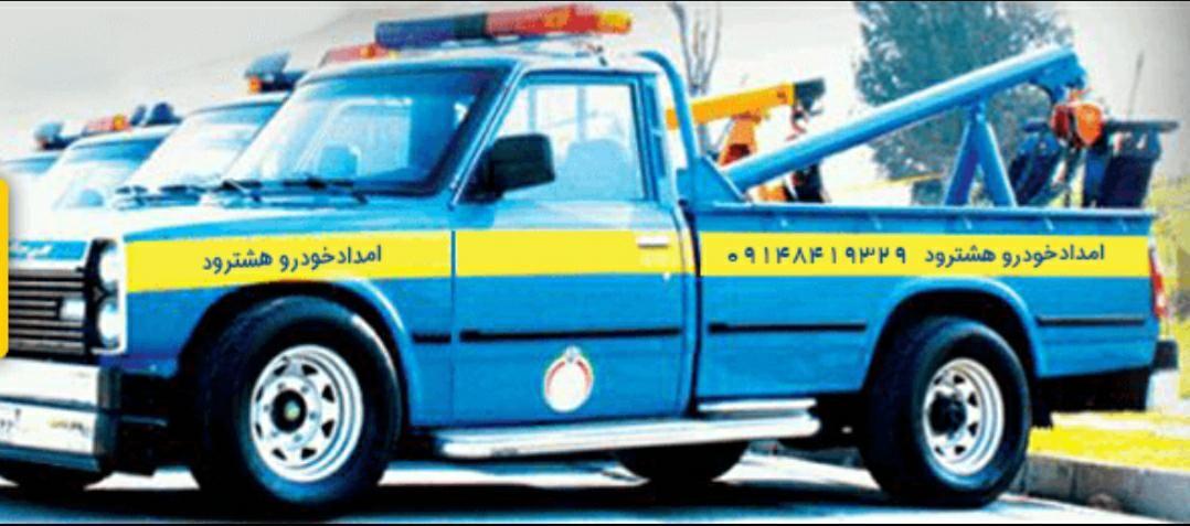 امداد خودرو هشترود محمدی